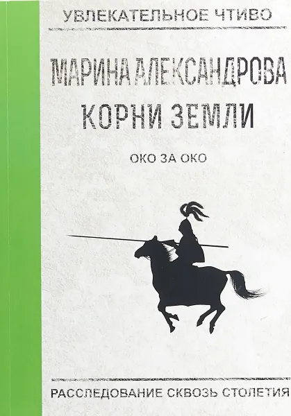 Обложка книги Око за око, М. Александрова