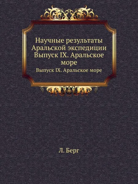 Обложка книги Научные результаты Аральской экспедиции. Выпуск IX. Аральское море, Л. Берг