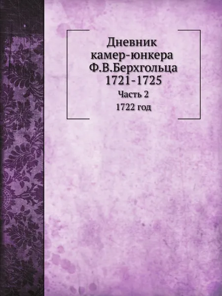 Обложка книги Дневник камер-юнкера Ф.В.Берхгольца. Часть 2. 1732 год, Ф. В. Берхгольц, И. Ф. Аммон