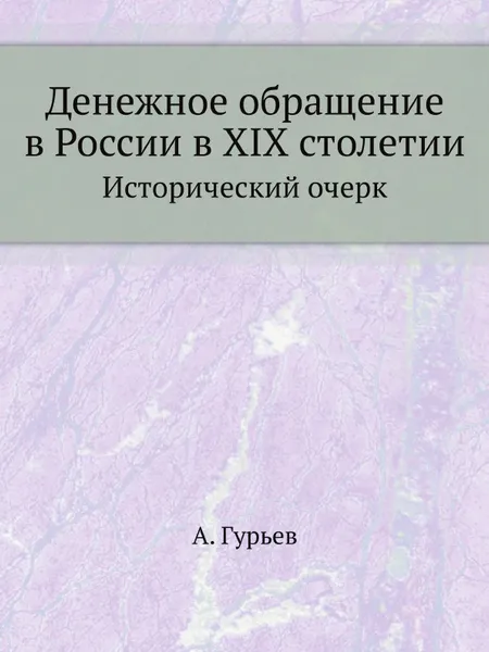 Обложка книги Денежное обращение в России в XIX столетии. Исторический очерк, А. Гурьев