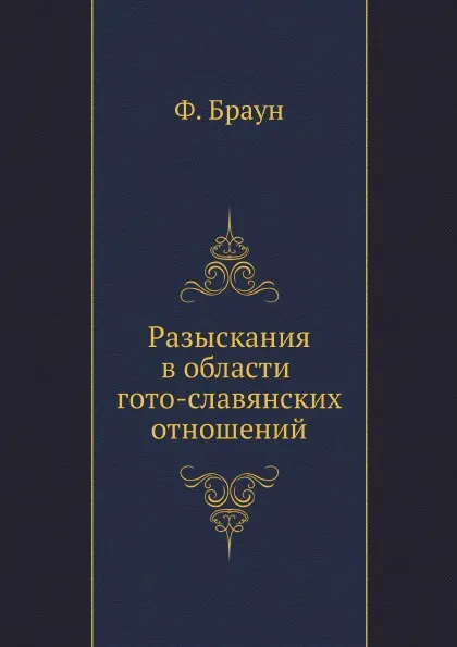 Обложка книги Разыскания в области гото-славянских отношений, Ф. Браун