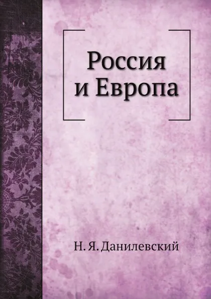 Обложка книги Россия и Европа, Н. Я. Данилевский