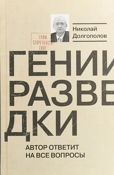 Обложка книги Гении разведки, Николай Долгополов