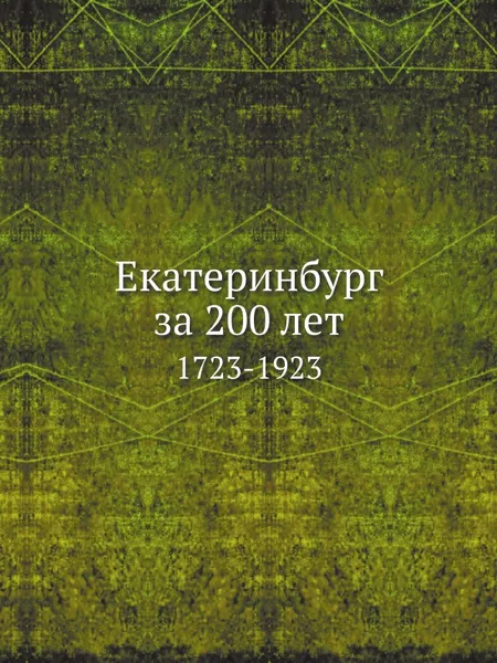 Обложка книги Екатеринбург за 200 лет. 1723-1923, В.М. Быков