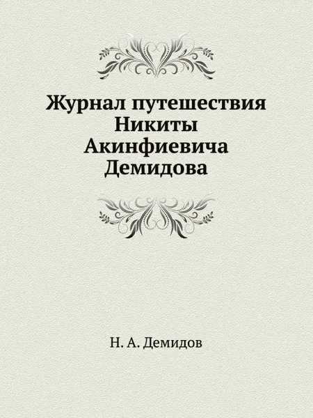 Обложка книги Журнал путешествия Никиты Акинфиевича Демидова, Н.А. Демидов