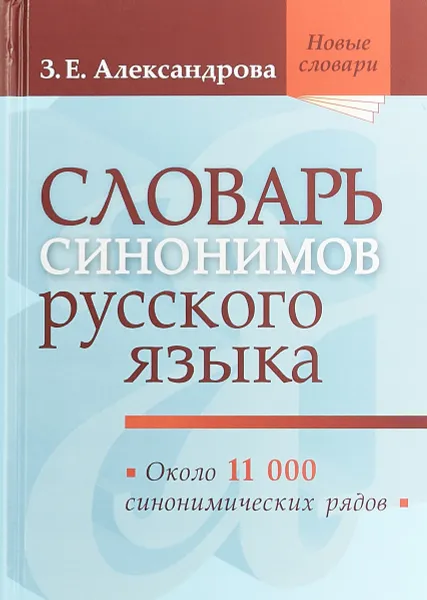 Обложка книги Словарь синонимов русского языка, Александрова З.Е.