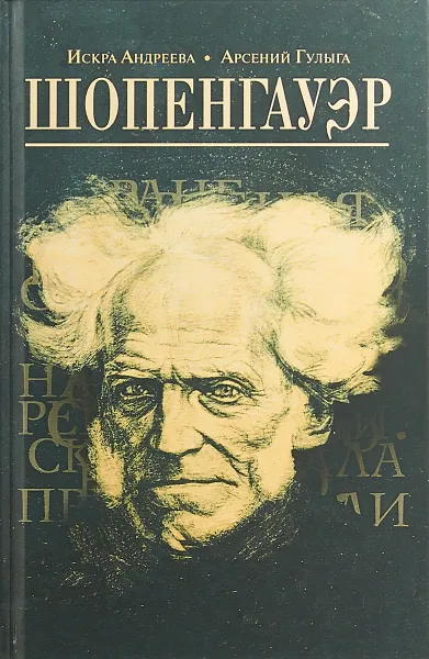 Обложка книги Шопенгауэр, Искра Андреева, Арсений Гулыга