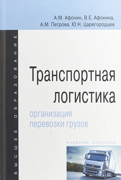 Обложка книги Транспортная логистика. Организация перевозки грузов, Афонин Александр Михайлович, Афонина Валентина Евгеньевна