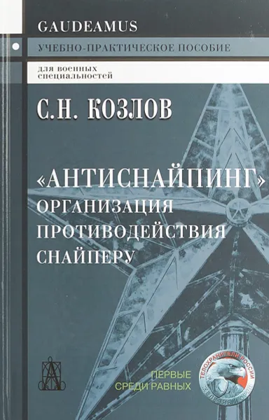 Обложка книги Антиснайпинг. Организация противодействия снайперу, Козлов Сергей Николаевич