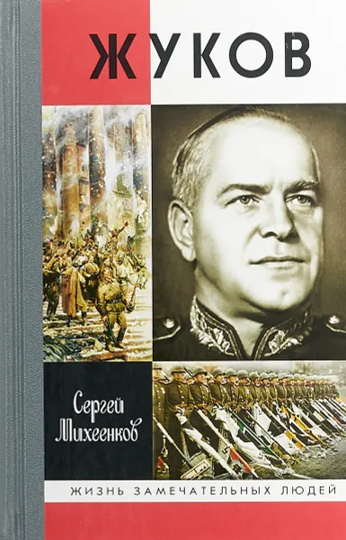 Обложка книги Жуков, Сергей Михеенков