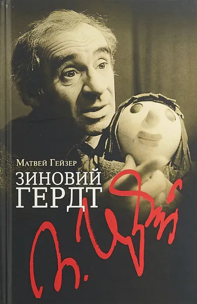 Обложка книги Зиновий Гердт, Матвей Гейзер