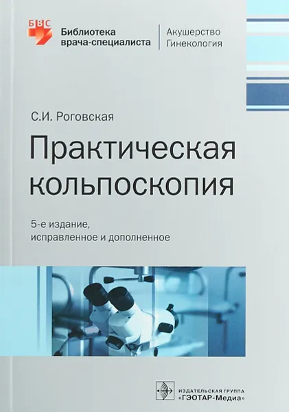 Обложка книги Практическая кольпоскопия, С.И. Роговская