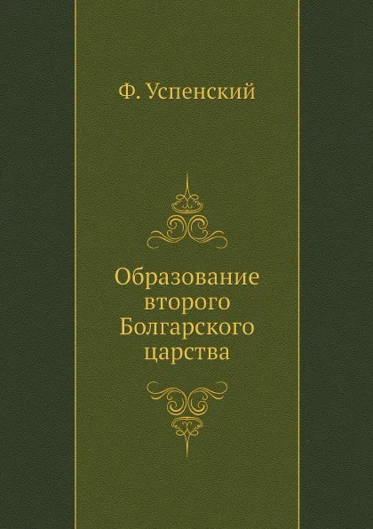 Обложка книги Образование второго Болгарского царства, Ф. Успенский