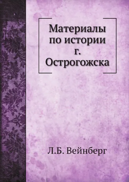 Обложка книги Материалы по истории г. Острогожска, Л. Б. Вейнберг