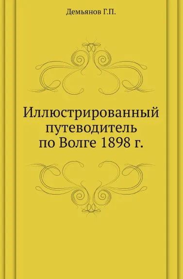 Обложка книги Иллюстрированный путеводитель по Волге 1898 г., Г.П. Демьянов