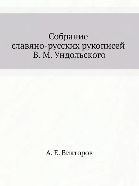 Обложка книги Собрание славяно-русских рукописей В. М. Ундольского, А. Е. Викторов