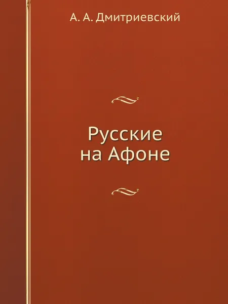 Обложка книги Русские на Афоне, А.А. Дмитриевский