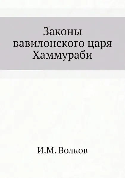 Обложка книги Законы вавилонского царя Хаммураби, И.М. Волков