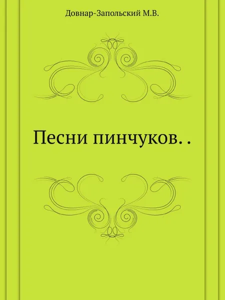 Обложка книги Песни пинчуков. ., М.В. Довнар-Запольский