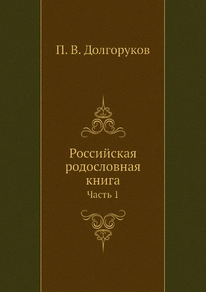 Обложка книги Российская родословная книга. Часть 1, П.В. Долгоруков