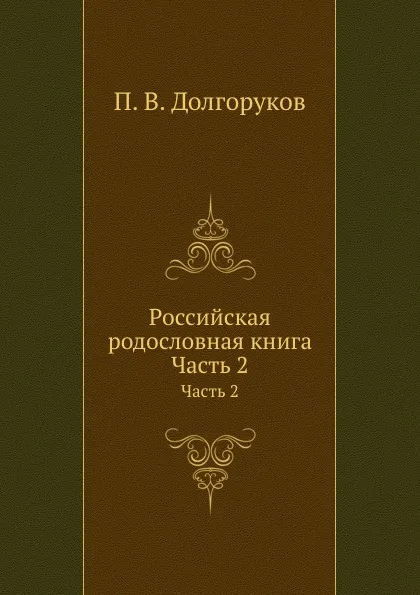 Обложка книги Российская родословная книга. Часть 2, П.В. Долгоруков