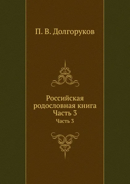 Обложка книги Российская родословная книга. Часть 3, П.В. Долгоруков