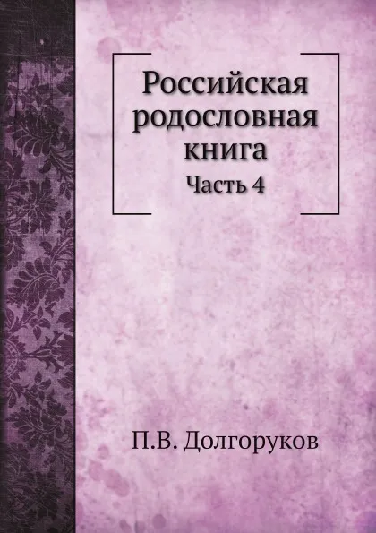 Обложка книги Российская родословная книга. Часть 4, П.В. Долгоруков