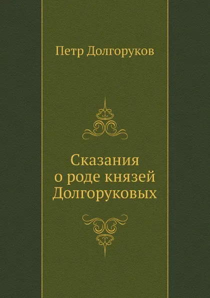 Обложка книги Сказания о роде князей Долгоруковых, Петр Долгоруков