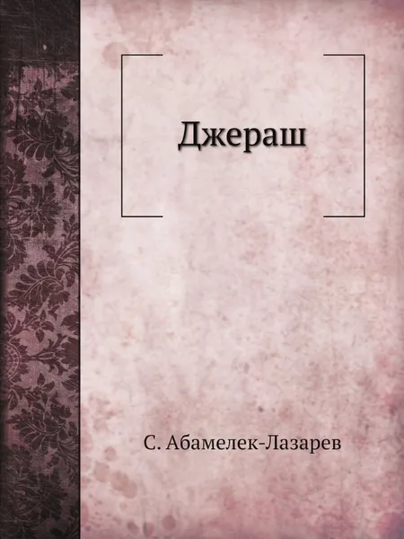 Обложка книги Джераш, С. Абамелек-Лазарев