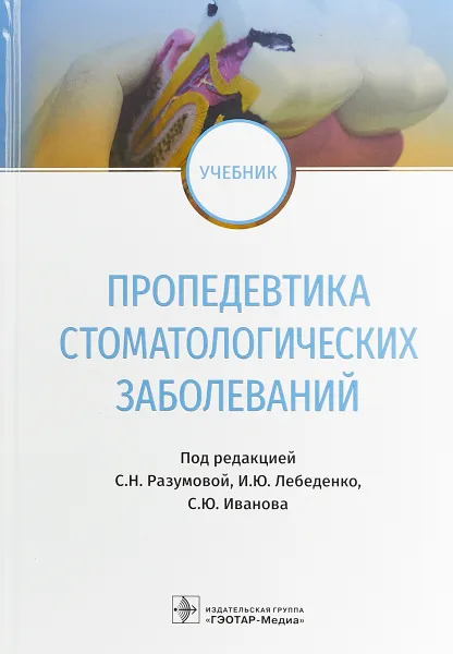 Обложка книги Пропедевтика стоматологических заболеваний. Учебник, Сергей Иванов,Светлана Разумова,Игорь Лебеденко