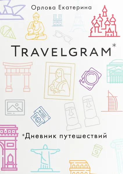 Обложка книги Travelgram. Дневник путешествий, Е. Н. Орлова