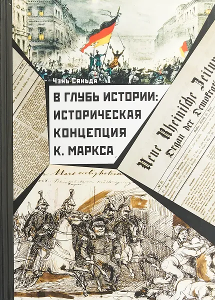Обложка книги В глубь истории. Историческая концепция К. Маркса, Сяньда Чэнь