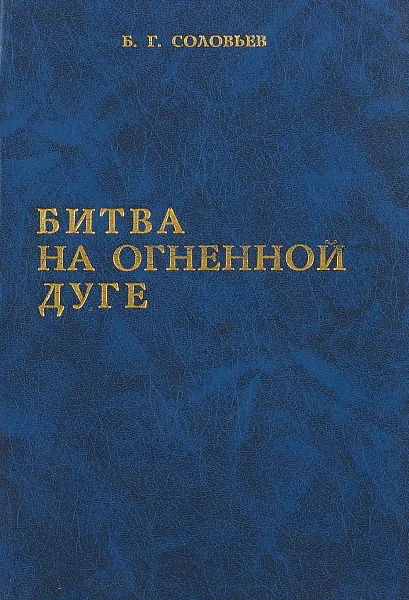 Обложка книги Битва на Огненной дуге, Соловьев Б. Г.