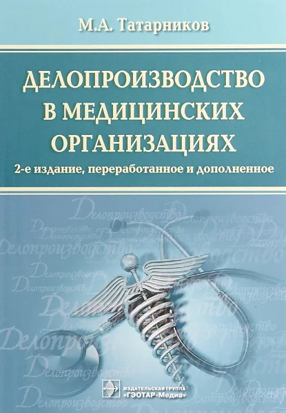 Обложка книги Делопроизводство в медицинских организациях, М. А. Татарников