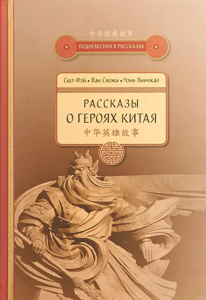 Обложка книги Рассказы о героях Китая, Сюэ Фэй, Ван Сяожи, Чэнь Яньчжао