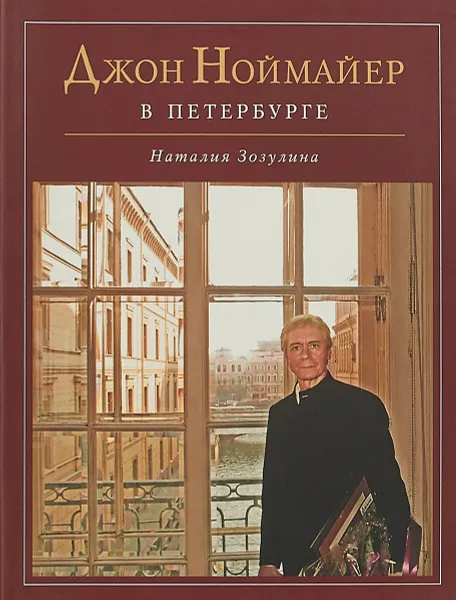Обложка книги Джон Ноймайер в Петербурге, 