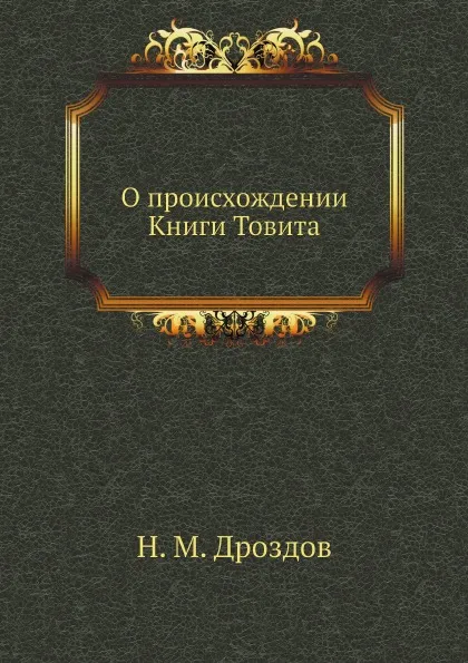 Обложка книги О происхождении Книги Товита, Н. М. Дроздов