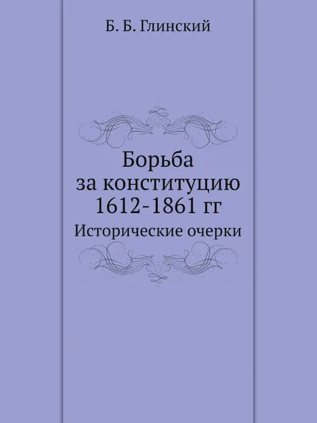 Обложка книги Борьба за конституцию 1612-1861 гг. Исторические очерки, Б. Б. Глинский