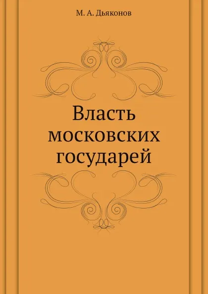 Обложка книги Власть московских государей, М. А. Дьяконов