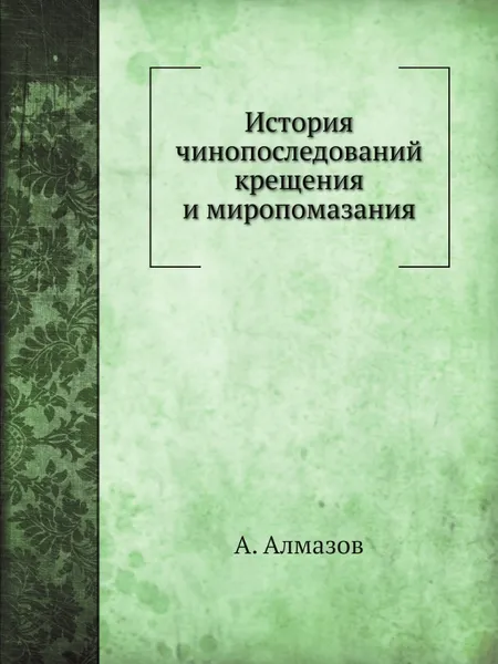 Обложка книги История чинопоследований крещения и миропомазания, А. Алмазов