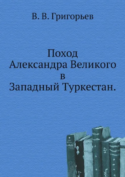 Обложка книги Поход Александра Великого в Западный Туркестан., В. В. Григорьев