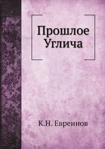 Обложка книги Прошлое Углича, К.Н. Евреинов