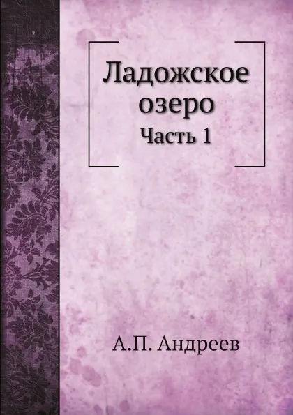 Обложка книги Ладожское озеро. Часть 1, А.П. Андреев