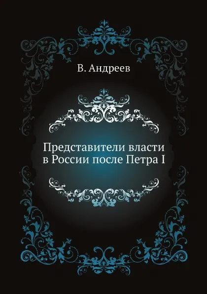 Обложка книги Представители власти в России после Петра I, В. Андреев
