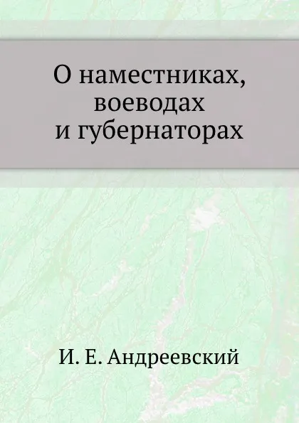 Обложка книги О наместниках, воеводах и губернаторах, И. Е. Андреевский