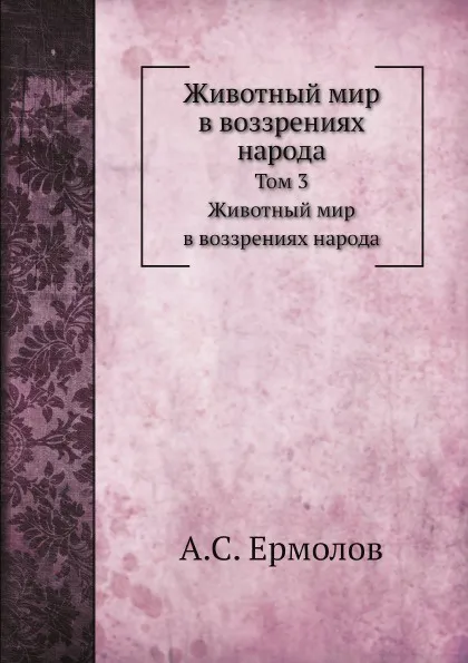 Обложка книги Животный мир в воззрениях народа, А. С. Ермолов