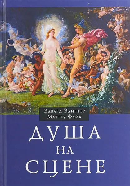 Обложка книги Душа на сцене, Эдвард  Эдингер, Маттеу Файк