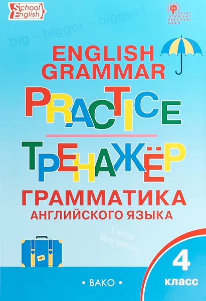 Обложка книги Grammar Practice 4 / Английский язык. 4 класс. Грамматический тренажер, Т. С. Макарова