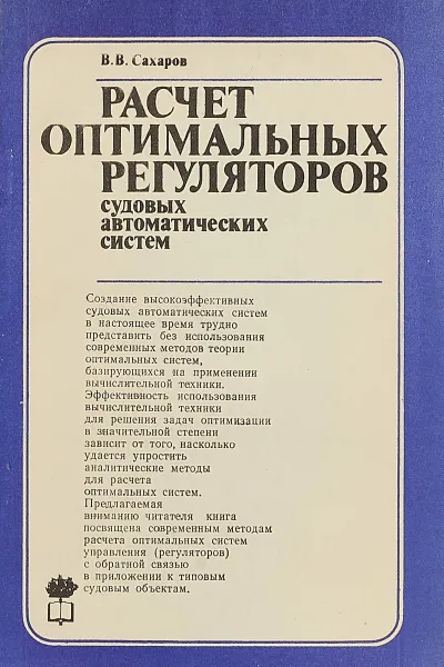 Обложка книги Расчет оптимальных регуляторов судовых автоматических систем, В.В. Сахаров