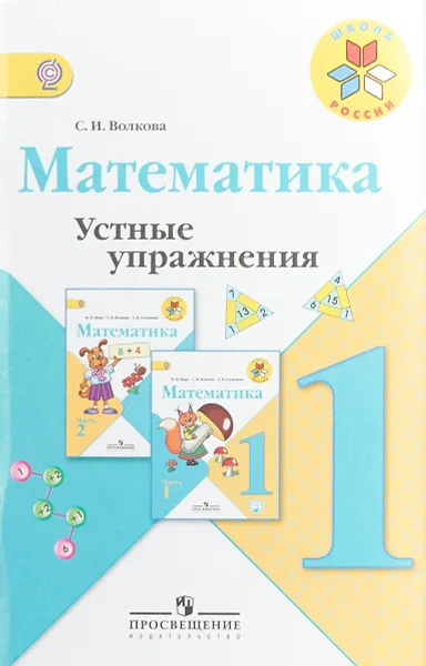 Обложка книги Математика. 1 класс. Устные упражнения, С. И. Волкова